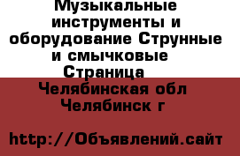 Музыкальные инструменты и оборудование Струнные и смычковые - Страница 2 . Челябинская обл.,Челябинск г.